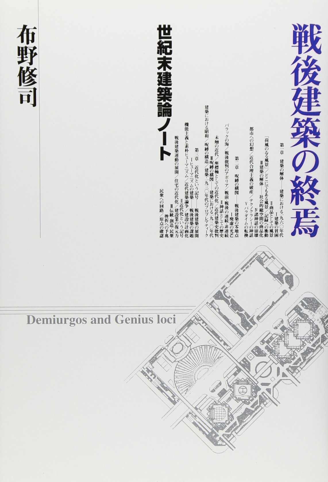 2020年度後期 第6回（建築）『戦後建築の終焉ー世紀末建築論ノート』 - 坂牛研究室 | Sakaushi Lab | 東京理科大学