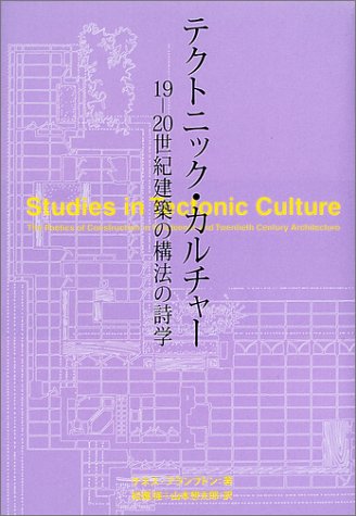 2021年度後期 第9回（建築）『テクトニックカルチャー(前半